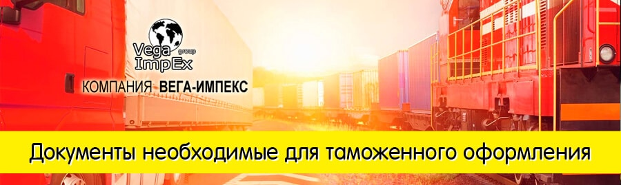 dokumenty-dlja-tamozhennogo-oformlenija