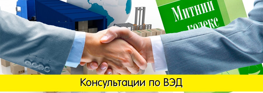 Закажите консультацию по ВЭД