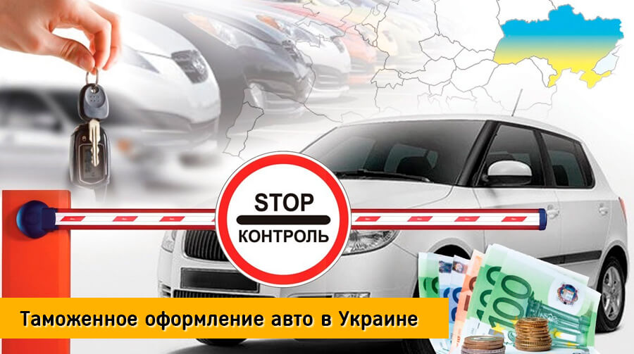 Таможенное оформление авто в Украине